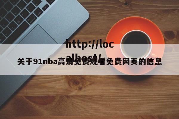关于91nba高清免费观看免费网页的信息