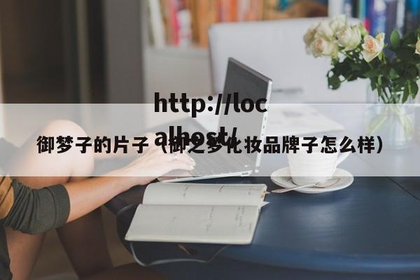 御梦子的片子（御之梦化妆品牌子怎么样）