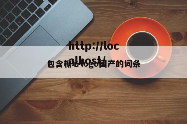 包含糖心logo国产的词条