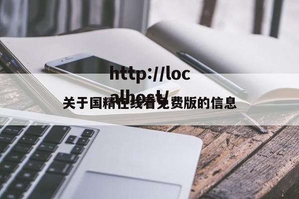 关于国精在线看免费版的信息