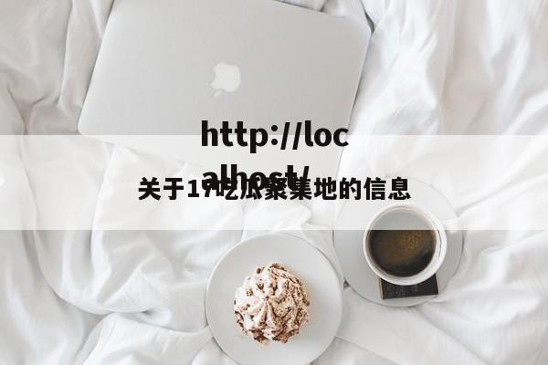 关于17吃瓜聚集地的信息
