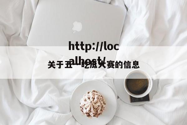 关于五一吃瓜大赛的信息