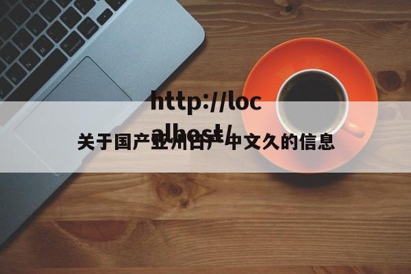 关于国产亚州日产中文久的信息