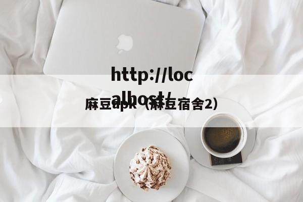 麻豆apk(麻豆宿舍2)