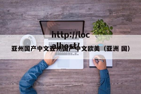 亚州国产中文亚州国产中文欧美(亚洲 国)