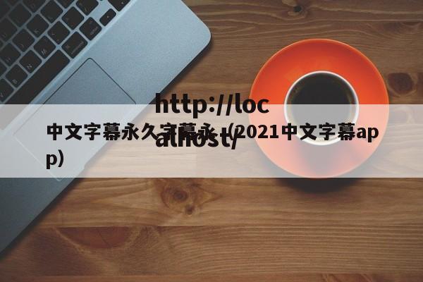 中文字幕永久字幕永（2021中文字幕app）