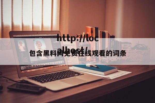 包含黑料网免费在线观看的词条