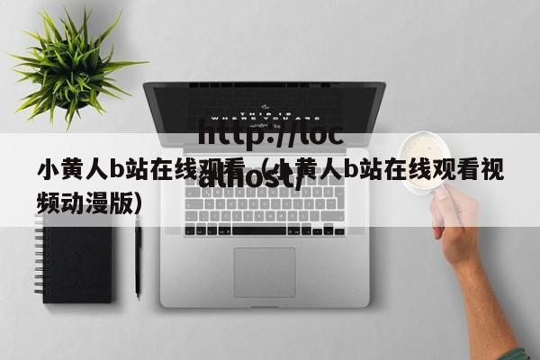 小黄人b站在线观看(小黄人b站在线观看视频动漫版)